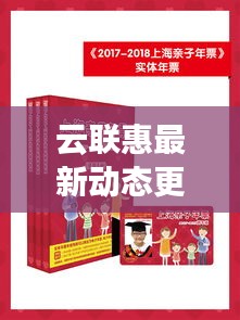 云聯(lián)惠最新動(dòng)態(tài)更新，今日消息一網(wǎng)打盡
