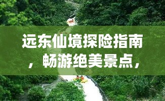 遠東仙境探險指南，暢游絕美景點，體驗異域風(fēng)情
