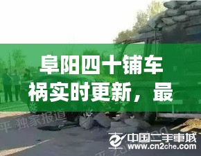 阜陽四十鋪車禍實時更新，最新消息與現(xiàn)場情況