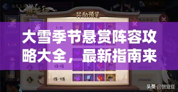 大雪季節(jié)懸賞陣容攻略大全，最新指南來(lái)襲！