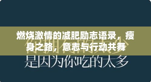 燃燒激情的減肥勵志語錄，瘦身之路，意志與行動共舞