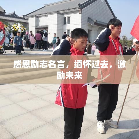 感恩勵志名言，緬懷過去，激勵未來
