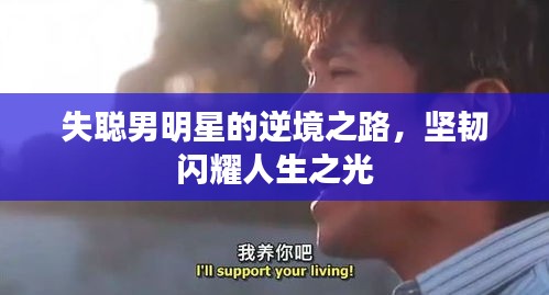 失聰男明星的逆境之路，堅(jiān)韌閃耀人生之光