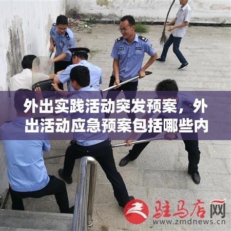 外出實踐活動突發(fā)預(yù)案，外出活動應(yīng)急預(yù)案包括哪些內(nèi)容 