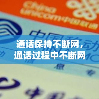 通話保持不斷網(wǎng)，通話過程中不斷網(wǎng) 