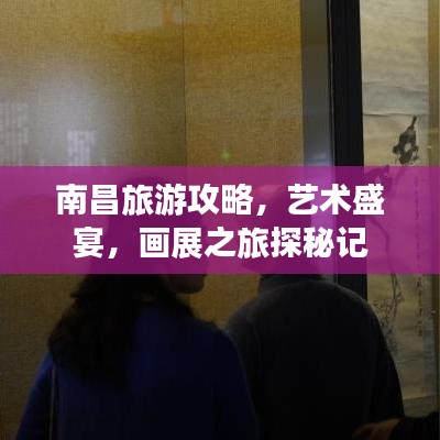 南昌旅游攻略，藝術(shù)盛宴，畫展之旅探秘記