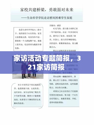 家訪活動(dòng)專題簡(jiǎn)報(bào)，321家訪簡(jiǎn)報(bào) 
