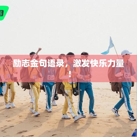 勵(lì)志金句語錄，激發(fā)快樂力量！
