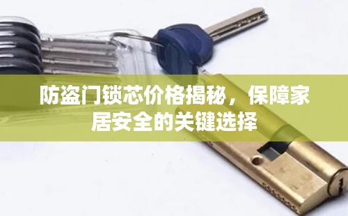 防盜門鎖芯價格揭秘，保障家居安全的關鍵選擇
