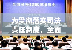 為貫徹落實司法責(zé)任制度，全面落實司法責(zé)任制姜偉 