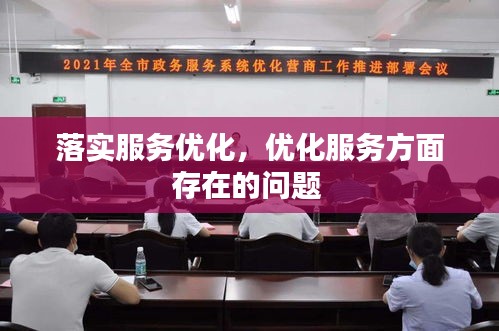 落實(shí)服務(wù)優(yōu)化，優(yōu)化服務(wù)方面存在的問題 