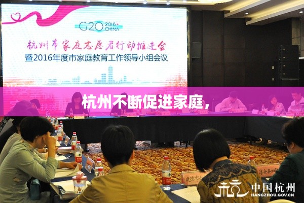杭州不斷促進(jìn)家庭， 