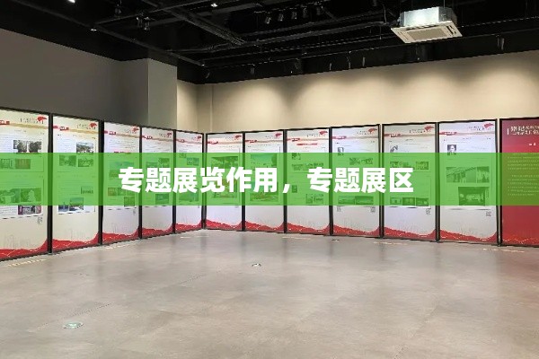 專題展覽作用，專題展區(qū) 