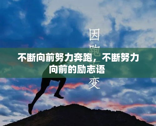不斷向前努力奔跑，不斷努力向前的勵志語 