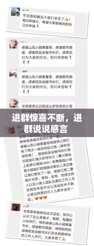 進(jìn)群驚喜不斷，進(jìn)群說說感言 