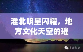 淮北明星閃耀，地方文化天空的璀璨之星