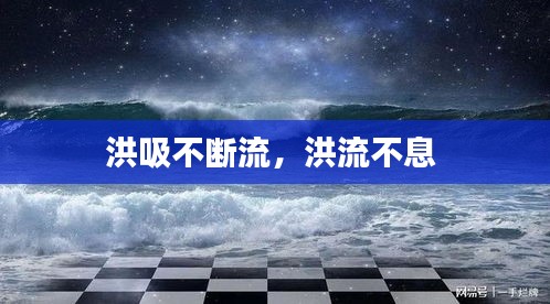 洪吸不斷流，洪流不息 