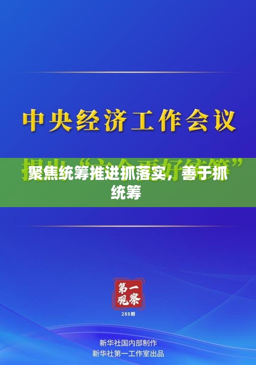 聚焦統(tǒng)籌推進抓落實，善于抓統(tǒng)籌 