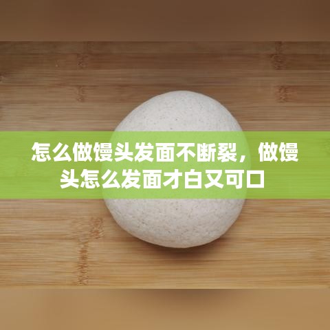 怎么做饅頭發(fā)面不斷裂，做饅頭怎么發(fā)面才白又可口 