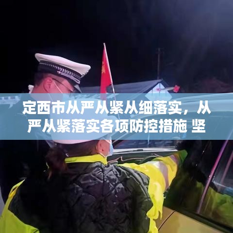 定西市從嚴(yán)從緊從細(xì)落實(shí)，從嚴(yán)從緊落實(shí)各項(xiàng)防控措施 堅(jiān)決遏制疫情擴(kuò)散蔓延勢(shì)頭 