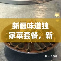 新疆味道獨家菜套餐，新疆味道7集 