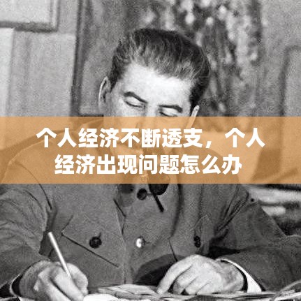 個人經濟不斷透支，個人經濟出現問題怎么辦 