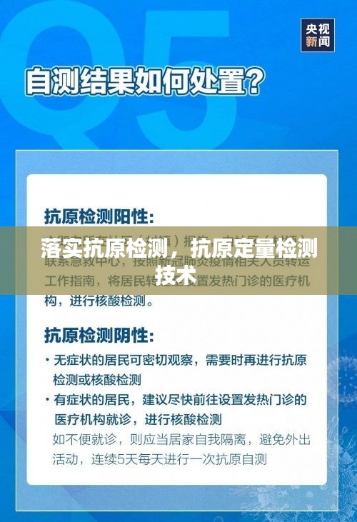 落實(shí)抗原檢測(cè)，抗原定量檢測(cè)技術(shù) 