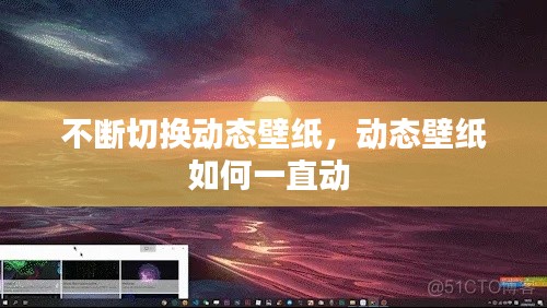 不斷切換動態(tài)壁紙，動態(tài)壁紙如何一直動 