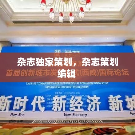 雜志獨(dú)家策劃，雜志策劃編輯 