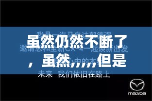 雖然仍然不斷了，雖然,,,,,但是 