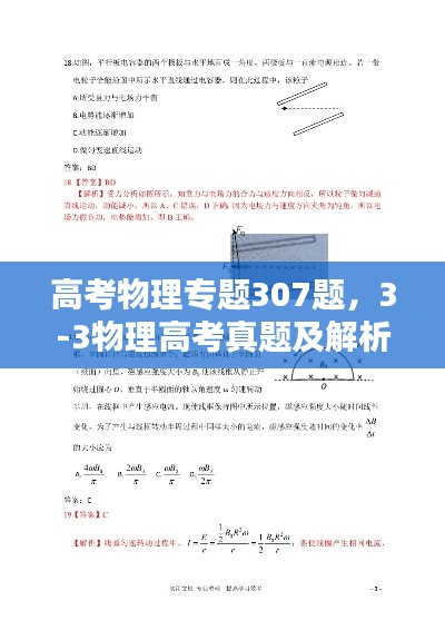 高考物理專(zhuān)題307題，3-3物理高考真題及解析 