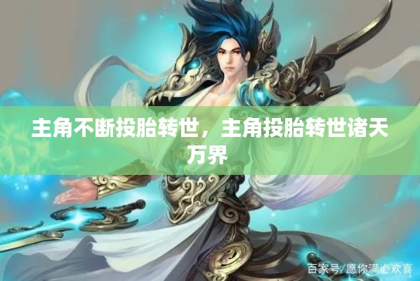 主角不斷投胎轉(zhuǎn)世，主角投胎轉(zhuǎn)世諸天萬(wàn)界 