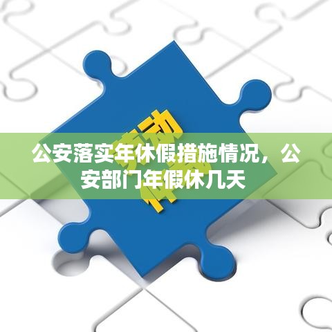 公安落實年休假措施情況，公安部門年假休幾天 