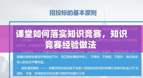 課堂如何落實知識競賽，知識競賽經(jīng)驗做法 
