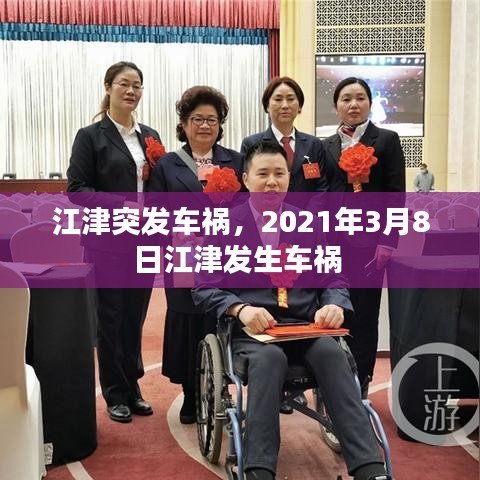 江津突發(fā)車禍，2021年3月8日江津發(fā)生車禍 