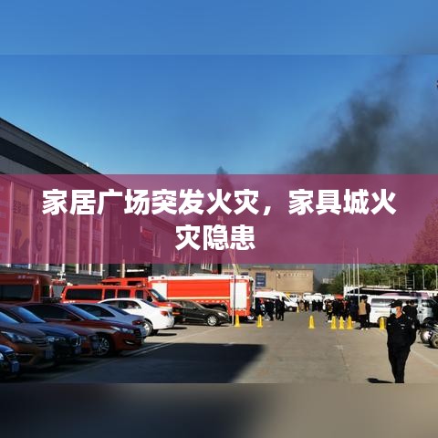 家居廣場突發(fā)火災(zāi)，家具城火災(zāi)隱患 