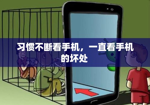 習(xí)慣不斷看手機，一直看手機的壞處 
