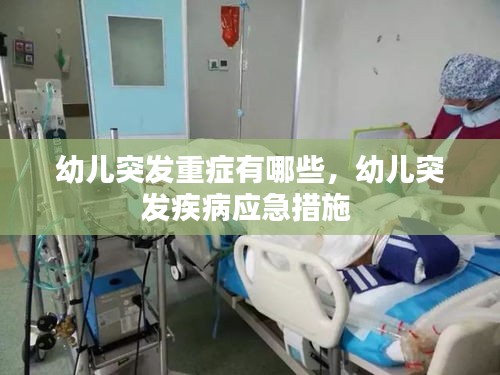 幼兒突發(fā)重癥有哪些，幼兒突發(fā)疾病應(yīng)急措施 