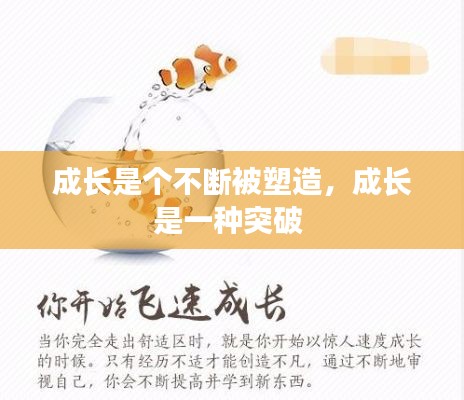 成長是個不斷被塑造，成長是一種突破 