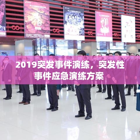 2019突發(fā)事件演練，突發(fā)性事件應(yīng)急演練方案 