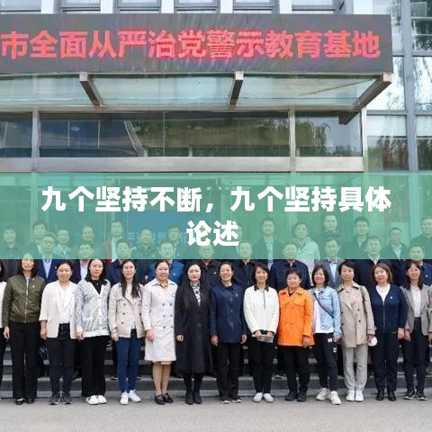 九個堅持不斷，九個堅持具體論述 