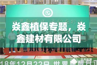 焱鑫植保專題，焱鑫建材有限公司 