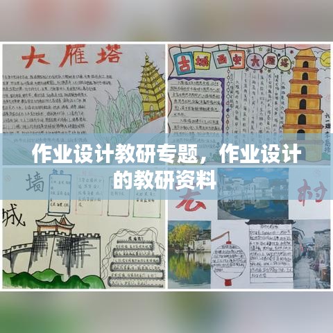 作業(yè)設(shè)計教研專題，作業(yè)設(shè)計的教研資料 
