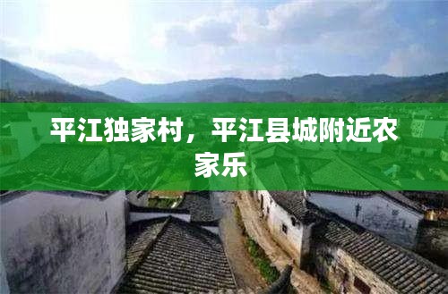 平江獨(dú)家村，平江縣城附近農(nóng)家樂(lè) 