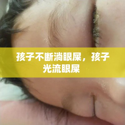 孩子不斷淌眼屎，孩子光流眼屎 