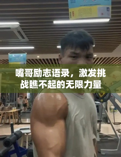 嘴哥勵志語錄，激發(fā)挑戰(zhàn)瞧不起的無限力量