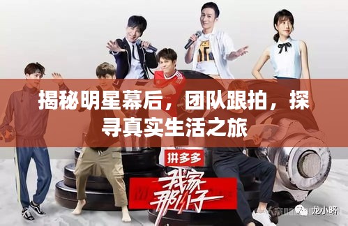 揭秘明星幕后，團隊跟拍，探尋真實生活之旅