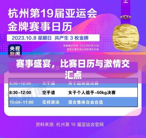賽事盛宴，比賽日歷與激情交匯點