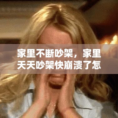 家里不斷吵架，家里天天吵架快崩潰了怎么辦 