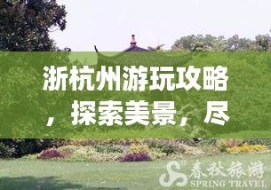 浙杭州游玩攻略，探索美景，盡享愜意時(shí)光